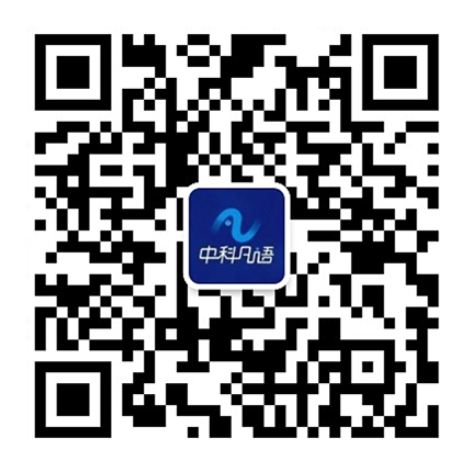 中科凡语二维码